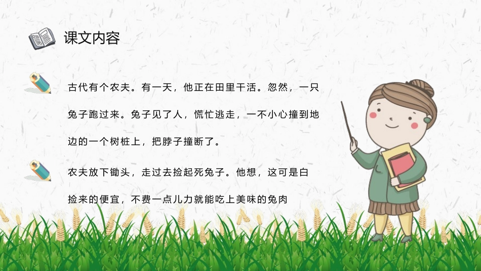 《守株待兔》PPT免费教学课件[部编版三年级语文下册]_第2页