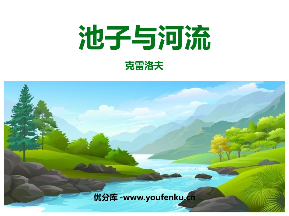 《池子与河流》PPT课文课件[部编版三年级语文下册]_第1页
