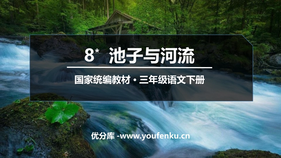 《池子与河流》PPT精品课件[部编版三年级语文下册]_第1页