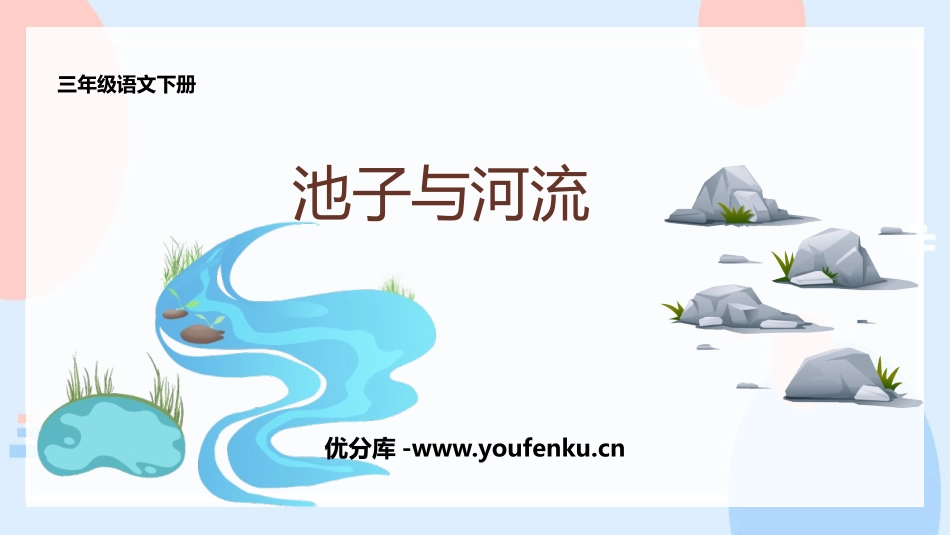 《池子与河流》PPT优秀课件[部编版三年级语文下册]_第1页