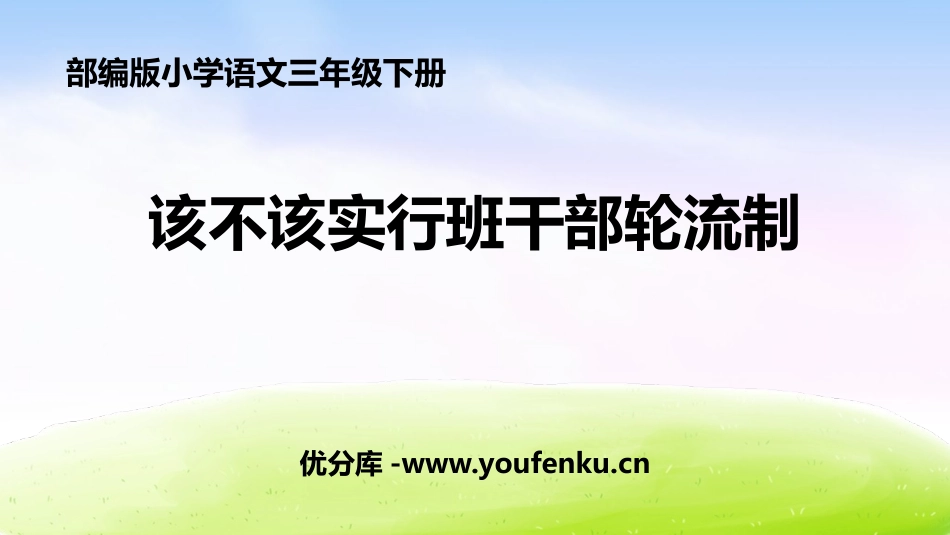 《该不该实行班干部轮流制》PPT教学课件[部编版三年级语文]_第1页