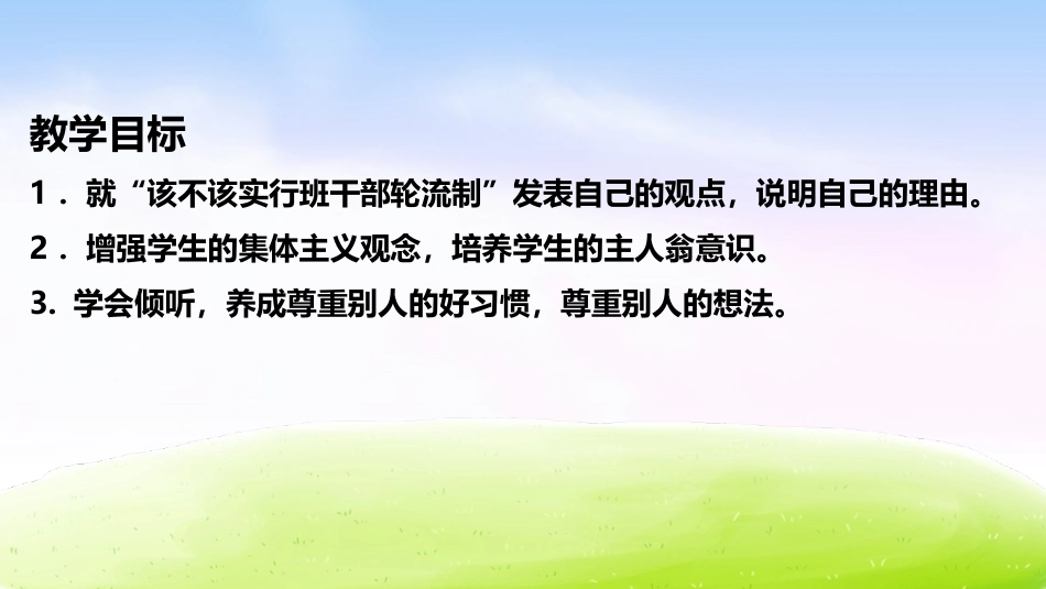 《该不该实行班干部轮流制》PPT教学课件[部编版三年级语文]_第2页