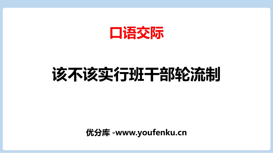 《该不该实行班干部轮流制》PPT精品课件[部编版三年级语文]_第1页