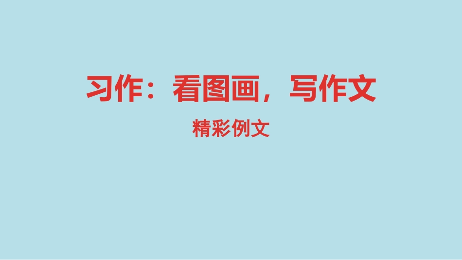 《看图画,写作文》PPT课件(第1课时)[部编版三年级语文]_第1页