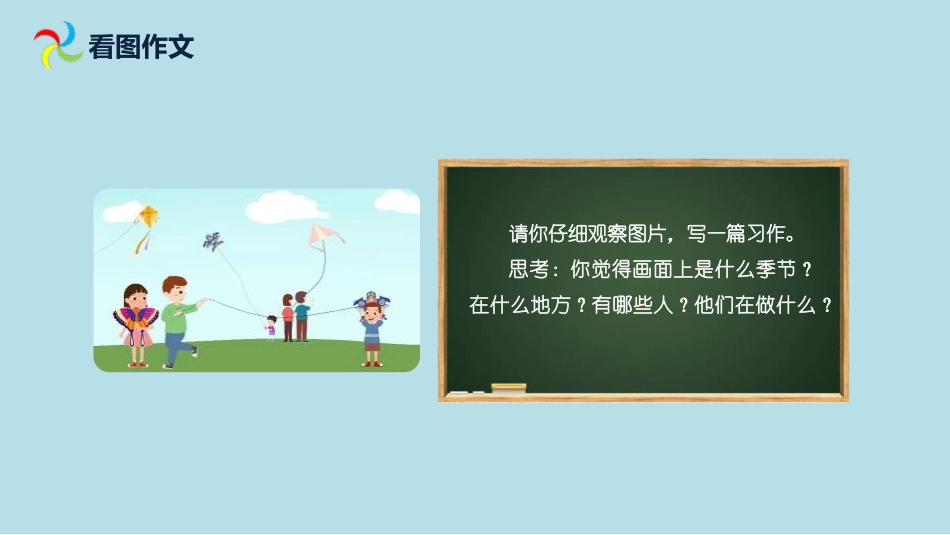 《看图画,写作文》PPT课件(第2课时)[部编版三年级语文]_第2页