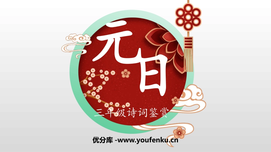 《元日》古诗三首PPT课件[部编版三年级语文下册]_第1页