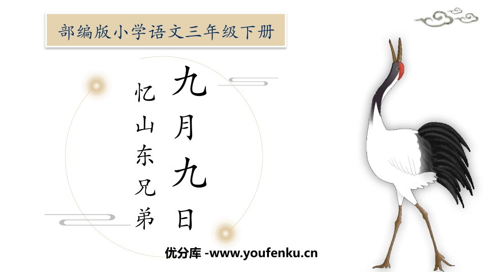 《九月九日忆山东兄弟》古诗三首PPT课件[部编版三年级语文]_第1页