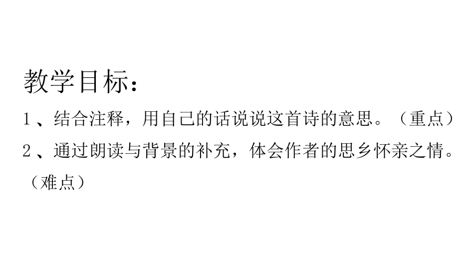 《九月九日忆山东兄弟》古诗三首PPT课件[部编版三年级语文]_第2页