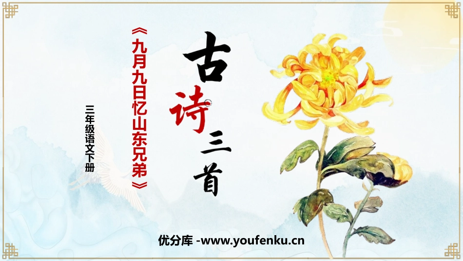 《九月九日忆山东兄弟》古诗三首PPT课件[部编版三年级语文]_第1页