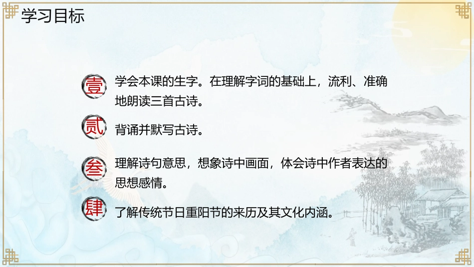 《九月九日忆山东兄弟》古诗三首PPT课件[部编版三年级语文]_第2页