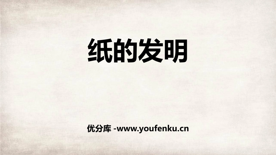 《纸的发明》PPT精品课件[部编版三年级语文下册]_第1页