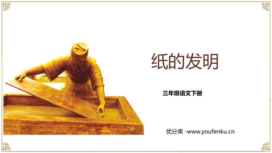 《纸的发明》PPT优质课件[部编版三年级语文下册]_第1页
