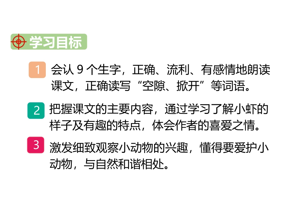 《小虾》PPT精品课件[部编版三年级语文下册]_第3页
