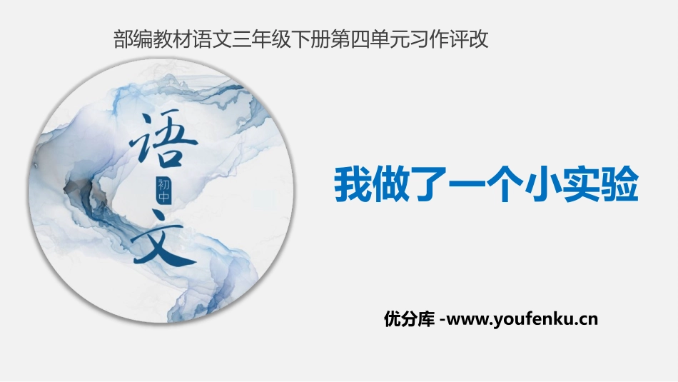 《我做了一项小实验》PPT优质课件[部编版三年级语文下册]_第1页
