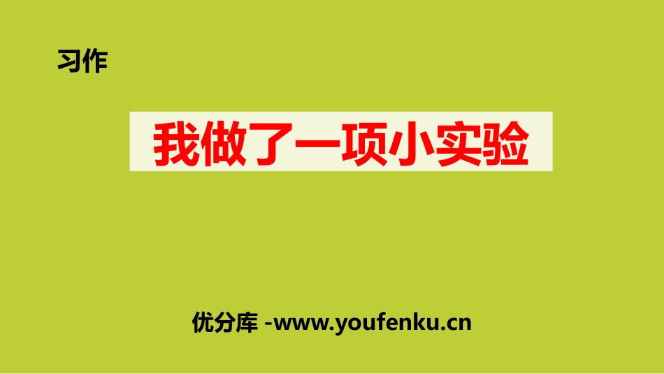 《我做了一项小实验》PPT精品课件[部编版三年级语文下册]_第1页