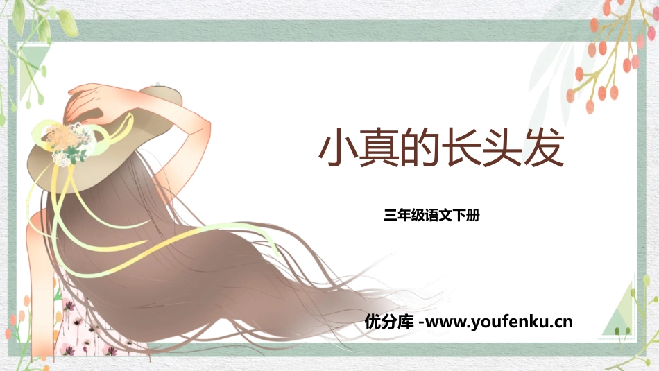 《小真的长头发》PPT精品课件[部编版三年级语文下册]_第1页