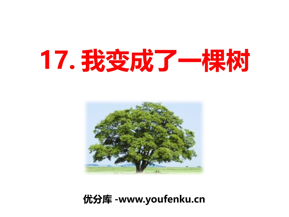 《我变成了一棵树》PPT精品课件[部编版三年级语文下册]_第1页