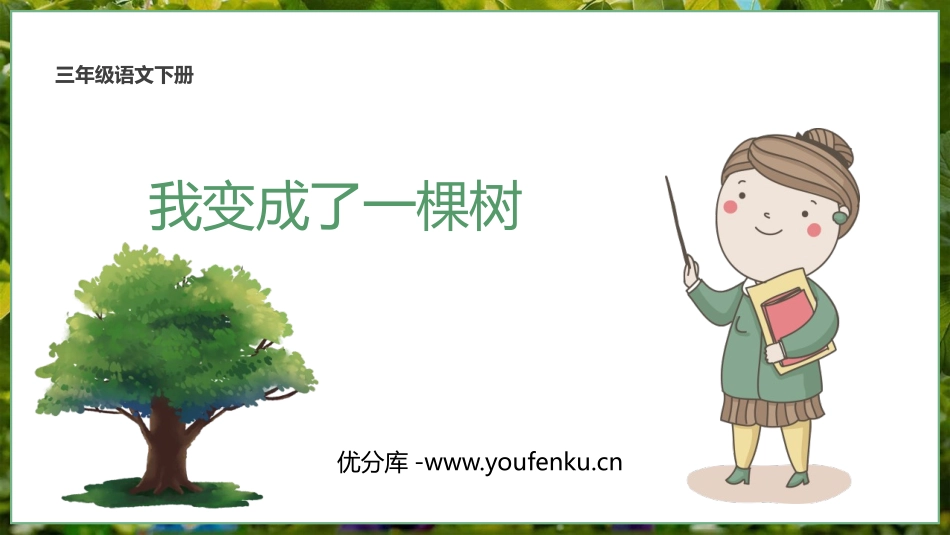 《我变成了一棵树》PPT优质课件[部编版三年级语文下册]_第1页