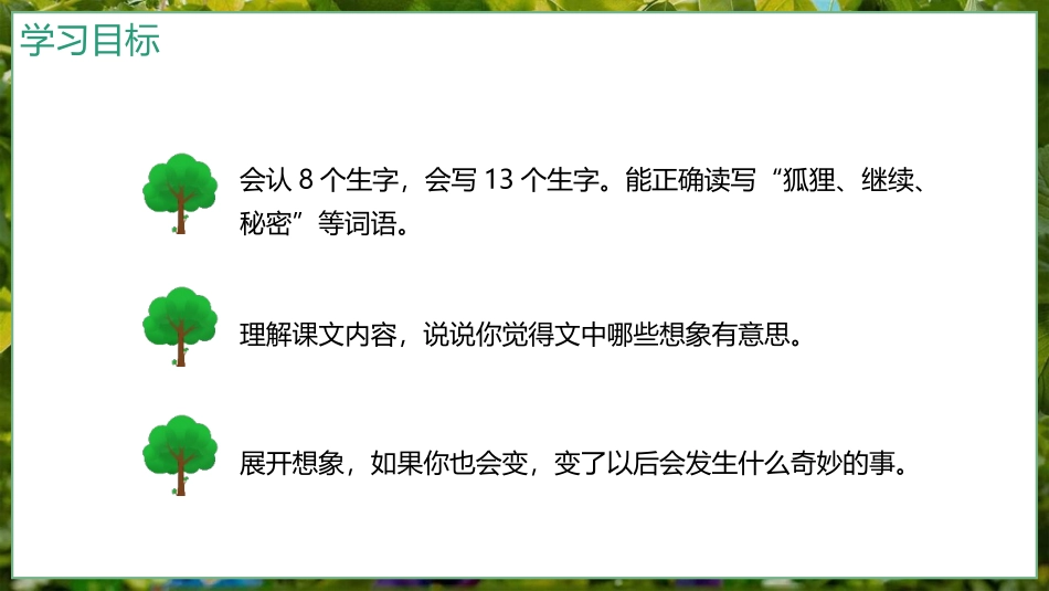 《我变成了一棵树》PPT优质课件[部编版三年级语文下册]_第2页