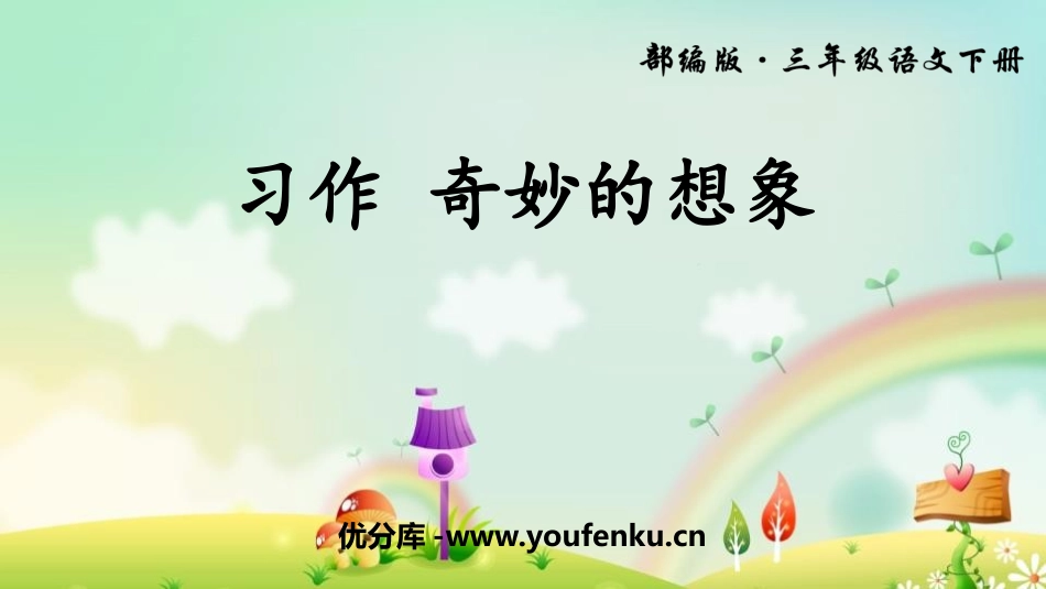 《奇妙的想象》PPT精品课件[部编版三年级语文下册]_第1页