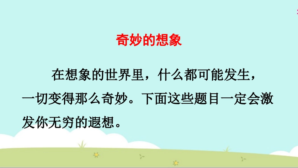 《奇妙的想象》PPT精品课件[部编版三年级语文下册]_第2页