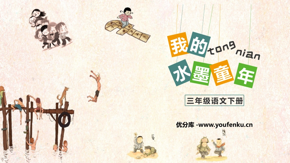 《童年的水墨画》PPT优秀课件[部编版三年级语文下册]_第1页