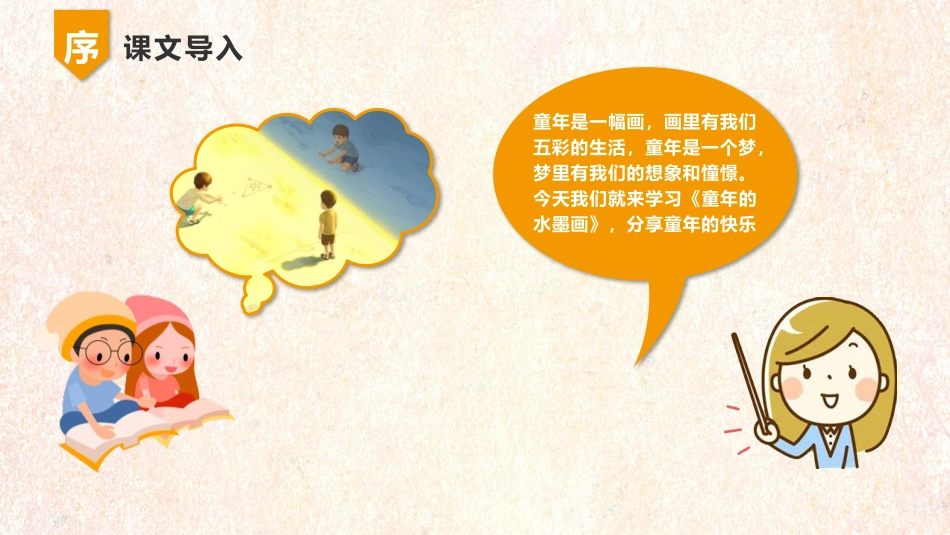 《童年的水墨画》PPT优秀课件[部编版三年级语文下册]_第2页