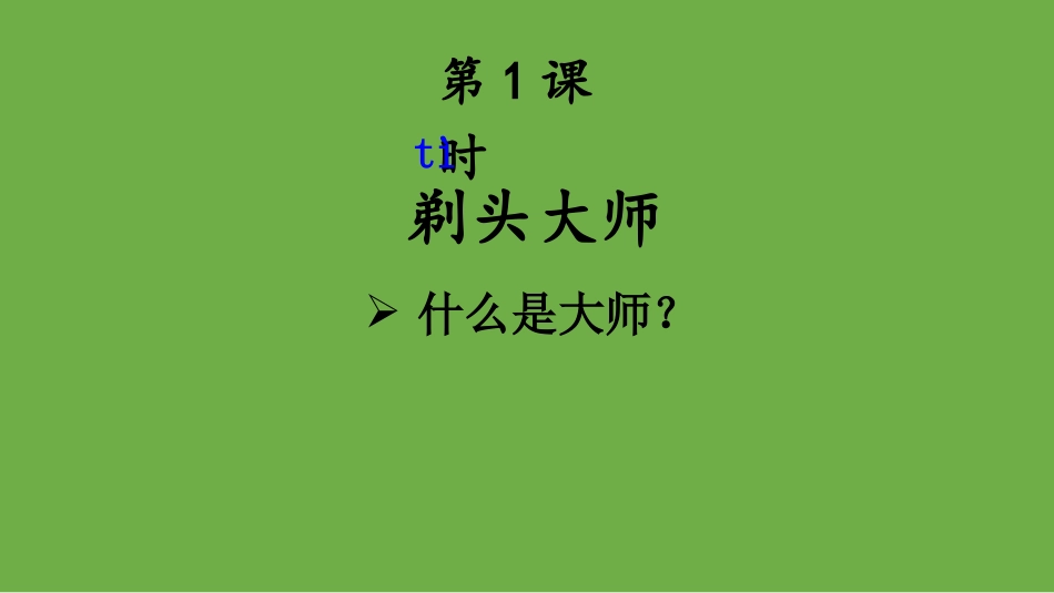 《剃头大师》PPT优质课件[部编版三年级语文下册]_第3页