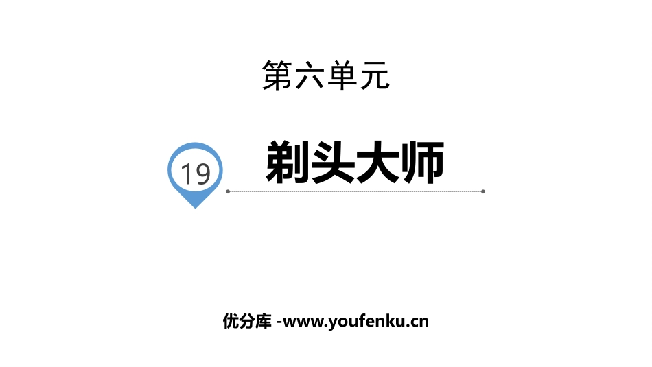 《剃头大师》PPT精品课件[部编版三年级语文下册]_第1页
