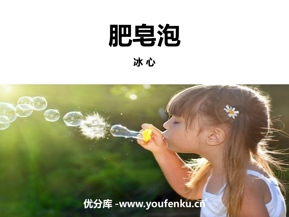 《肥皂泡》PPT精品课件[部编版三年级语文下册]_第1页