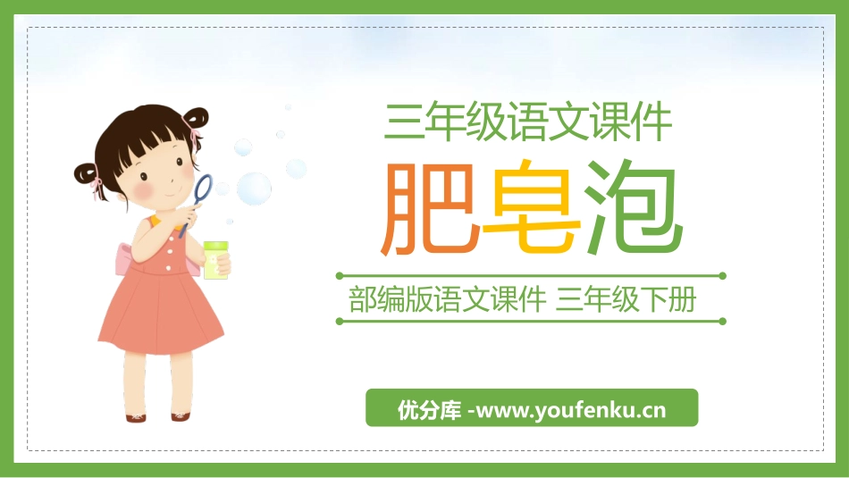 《肥皂泡》PPT优质课件[部编版三年级语文下册]_第1页