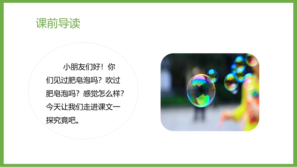 《肥皂泡》PPT优质课件[部编版三年级语文下册]_第3页