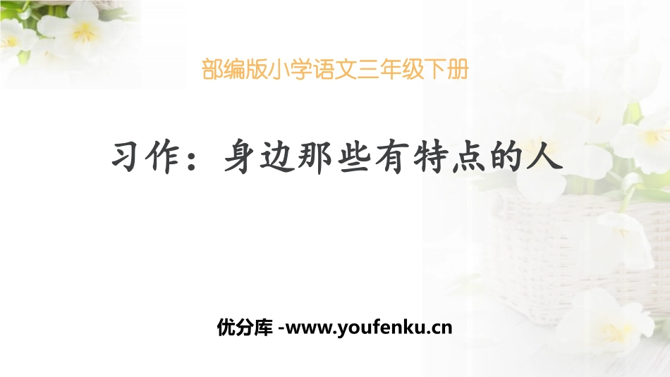 《身边那些有特点的人》PPT教学课件[部编版三年级语文下册]_第1页