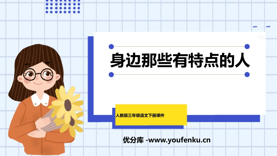 《身边那些有特点的人》PPT精品课件[部编版三年级语文下册]_第1页