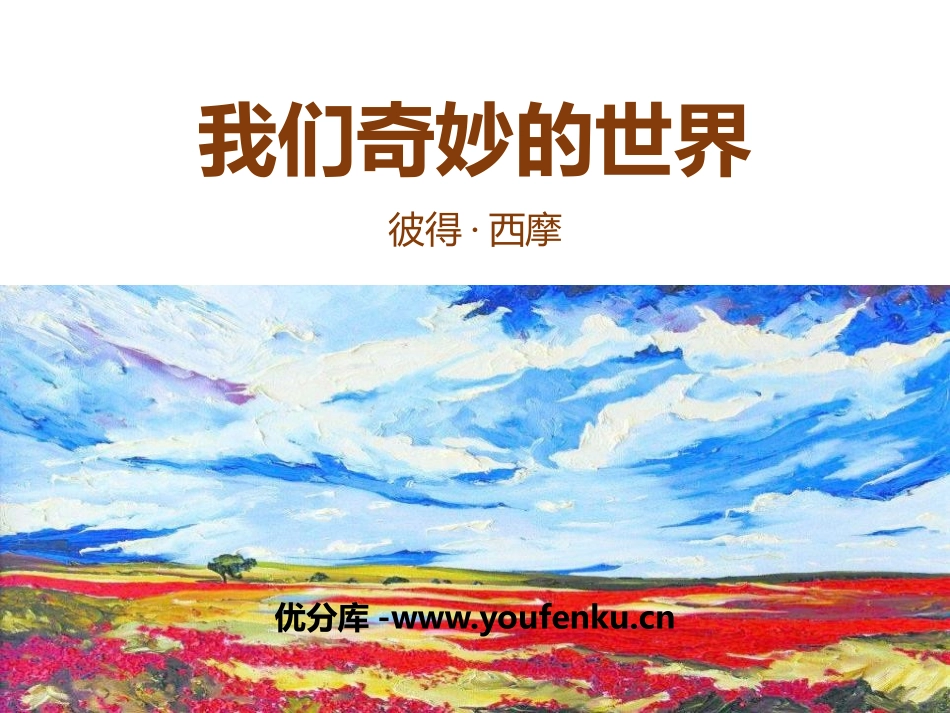 《我们奇妙的世界》PPT精品课件[部编版三年级语文下册]_第1页