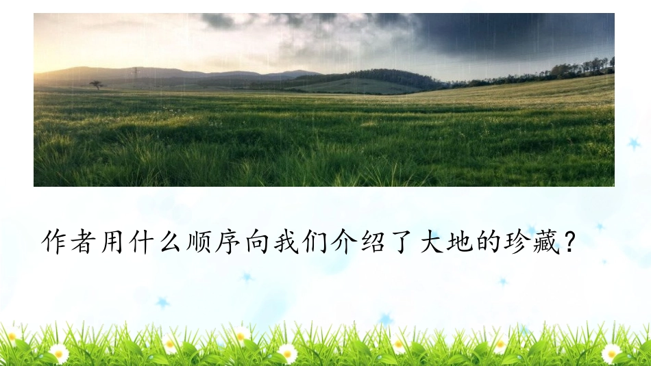 《我们奇妙的世界》PPT优秀课件[部编版三年级语文下册]_第2页
