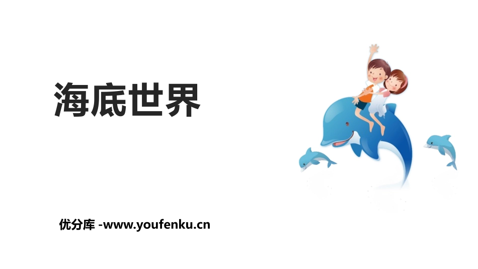 《海底世界》PPT优质课件[部编版三年级语文下册]_第1页