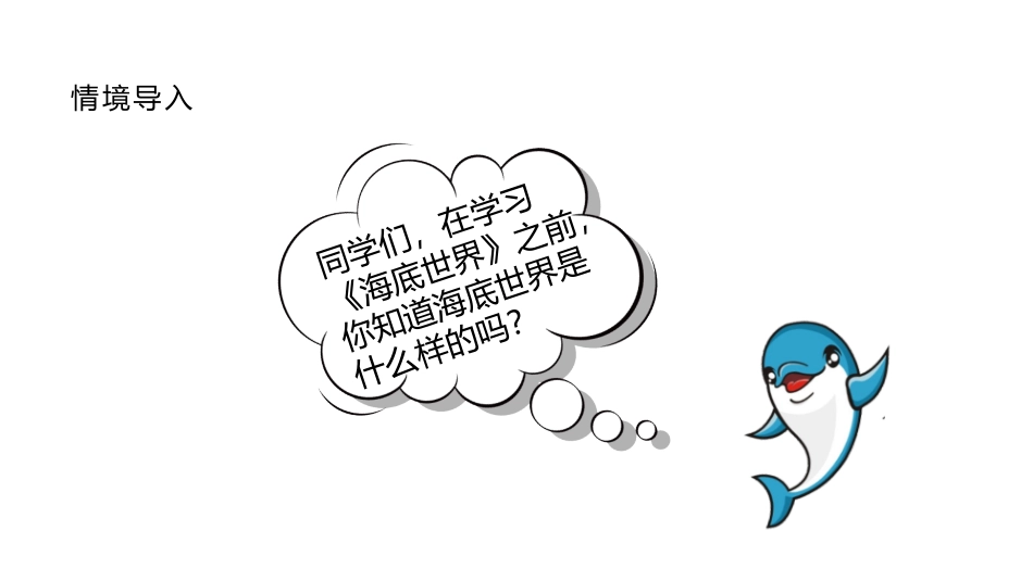 《海底世界》PPT优质课件[部编版三年级语文下册]_第2页