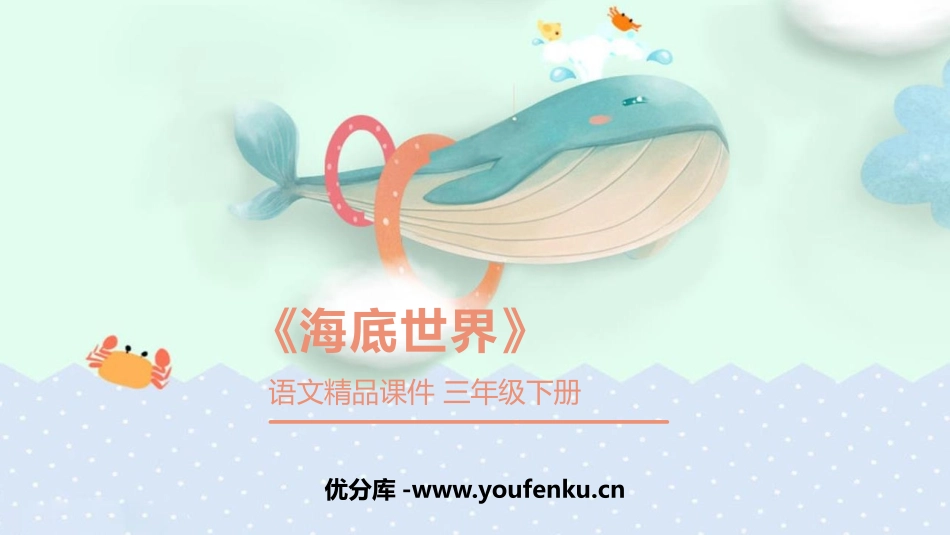 《海底世界》PPT优秀课件[部编版三年级语文下册]_第1页