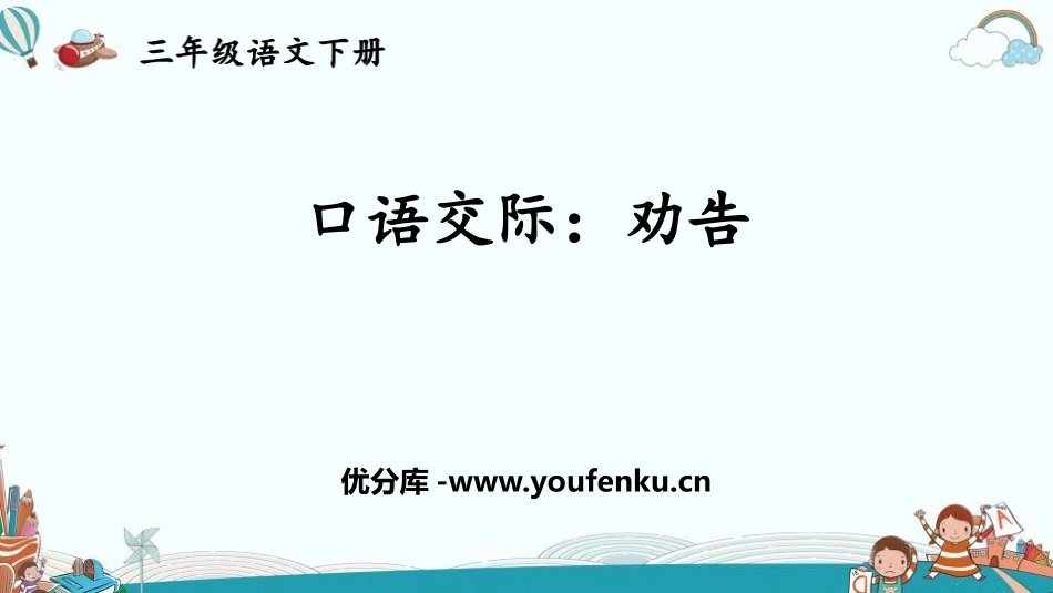 《劝说》PPT优质课件[部编版三年级语文下册]_第1页