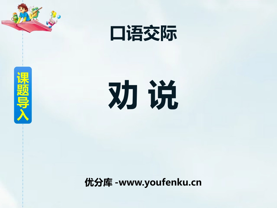 《劝说》PPT教学课件[部编版三年级语文下册]_第1页