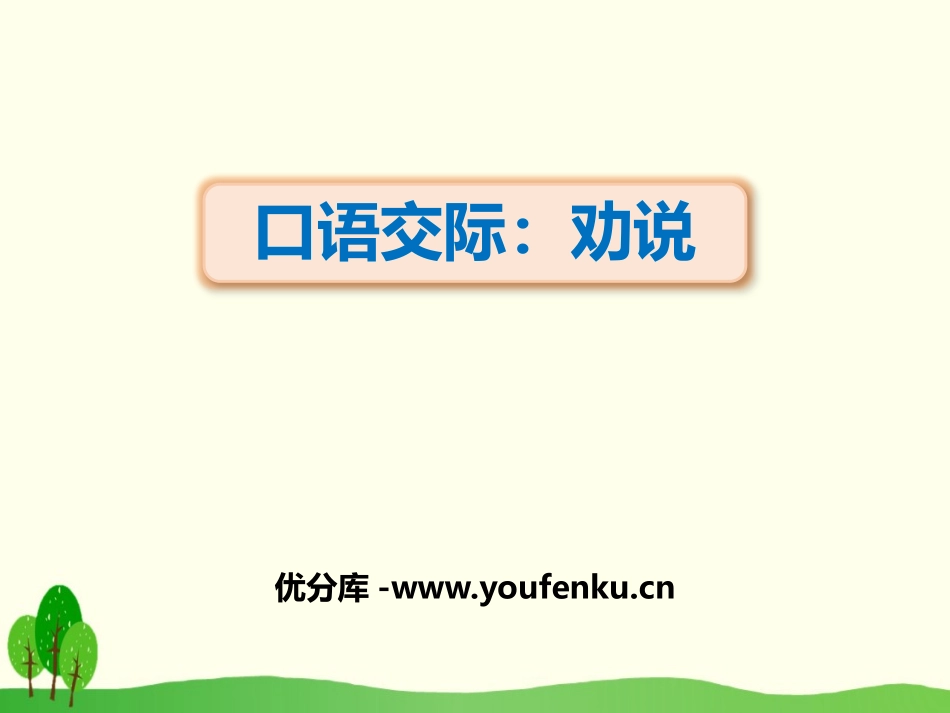 《劝说》PPT精品课件[部编版三年级语文下册]_第1页