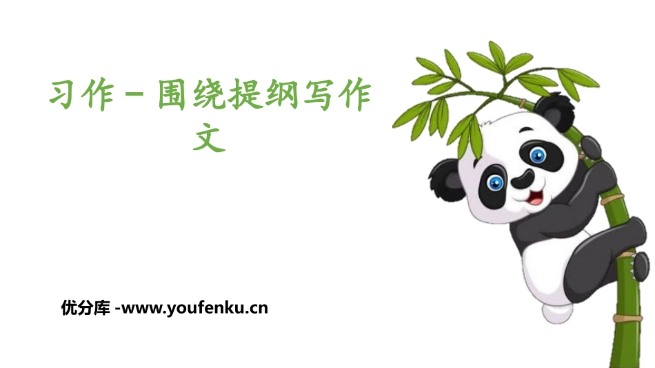 《围绕提纲写作文》PPT课件[部编版三年级语文下册]_第1页
