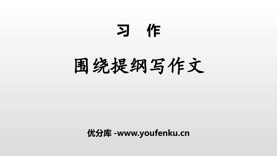 《围绕提纲写作文》PPT教学课件[部编版三年级语文下册]_第1页