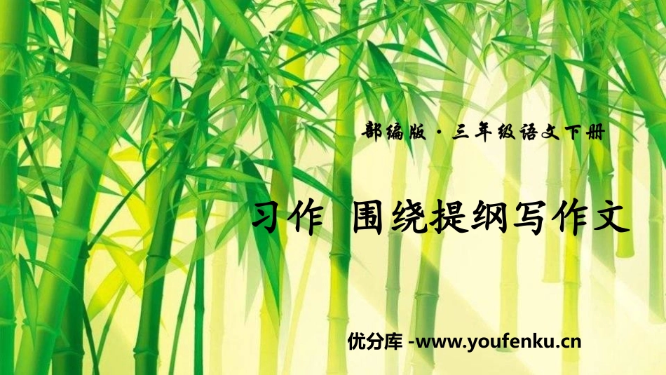 《围绕提纲写作文》PPT课件[部编版三年级语文下册]_第1页