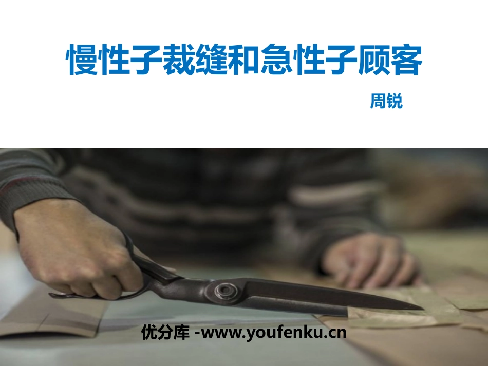 《慢性子裁缝和急性子顾客》PPT课文课件[部编版三年级语文]_第1页
