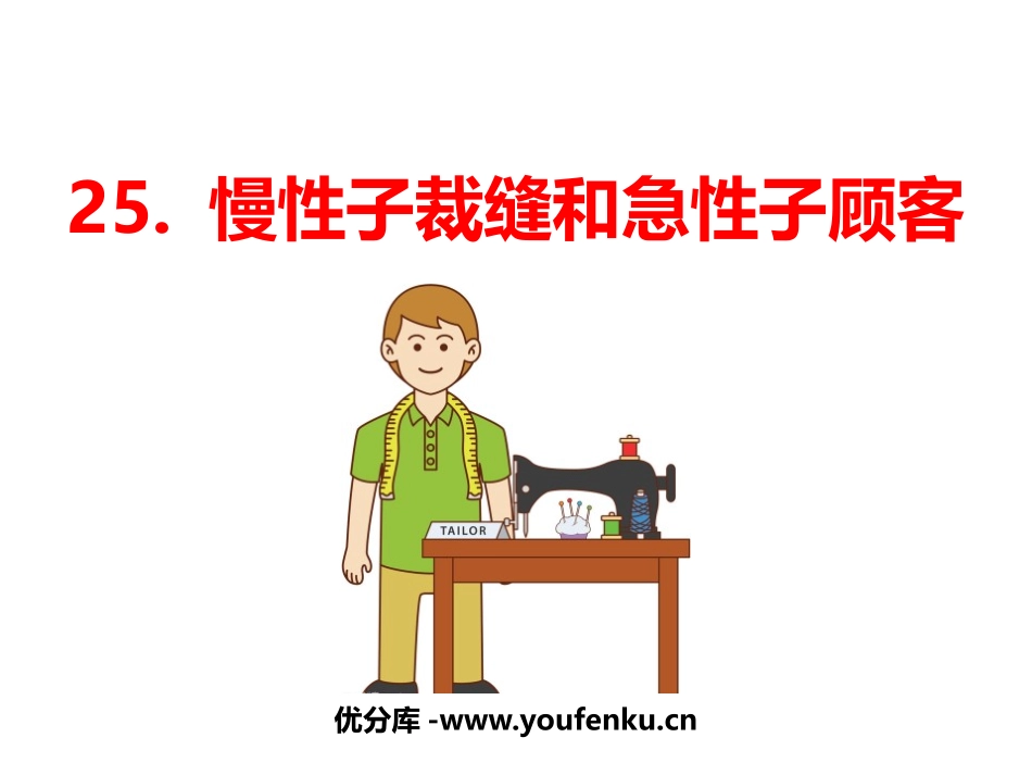 《慢性子裁缝和急性子顾客》PPT教学课件[部编版三年级语文]_第1页