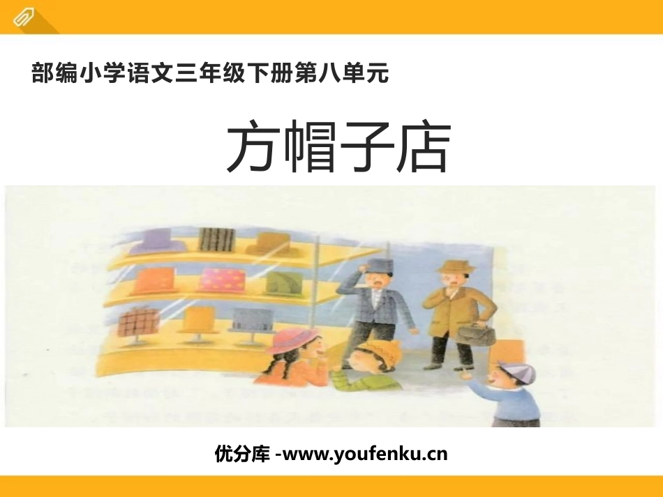 《方帽子店》PPT精品课件[部编版三年级语文下册]_第1页