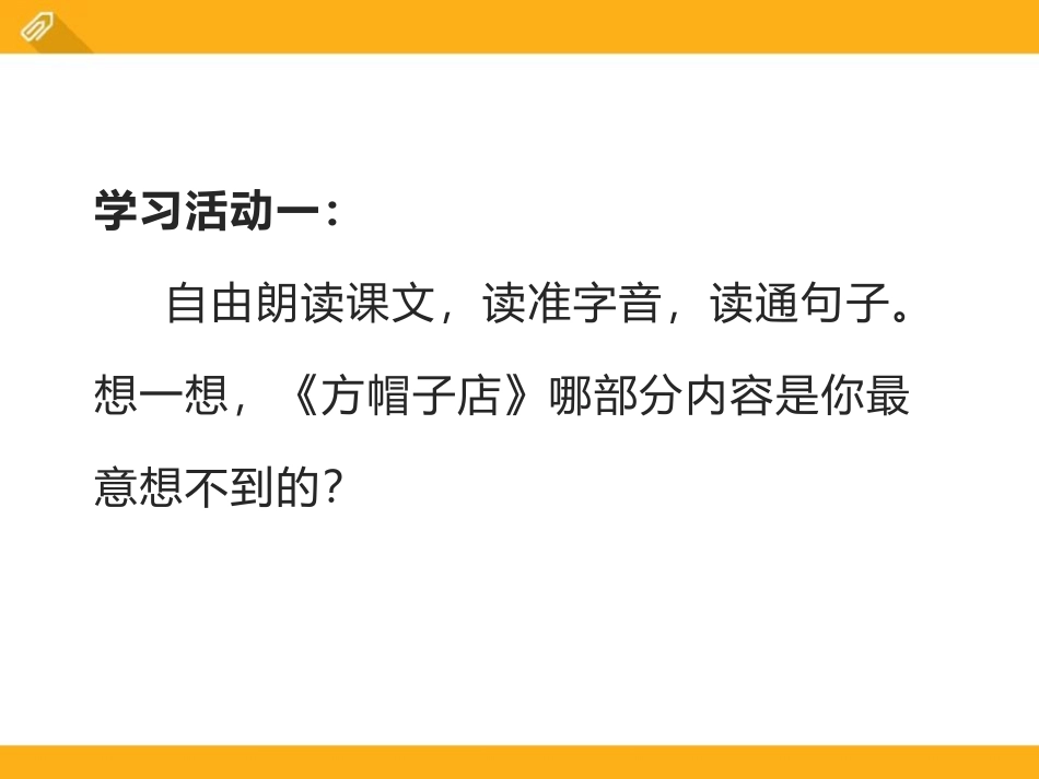 《方帽子店》PPT精品课件[部编版三年级语文下册]_第2页