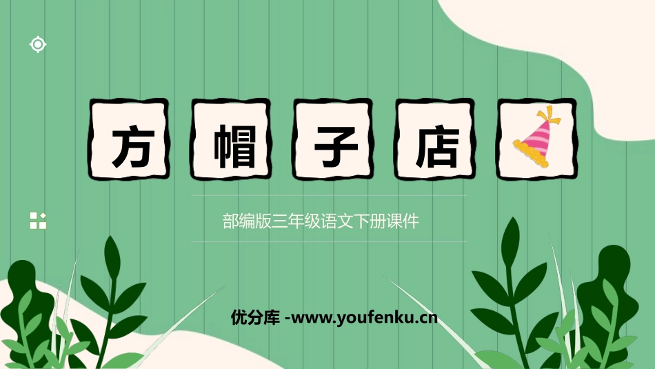 《方帽子店》PPT优秀课件[部编版三年级语文下册]_第1页